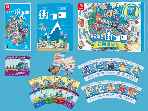 画像ギャラリー No.003のサムネイル画像 / デジタルボードゲーム「みんなと街コロ」，Switch向けパッケージ版を11月6日に発売。「街コロ（特装版）」をセットにした初回限定版も用意