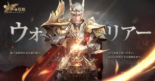 画像ギャラリー No.002のサムネイル画像 / 「アーサーの伝説-Excalibur-」，職業に関する情報と公式サイトを公開