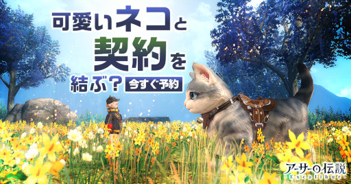 画像ギャラリー No.004のサムネイル画像 / 厄災と聖杯の秘密に迫るMMORPG「アーサーの伝説-Excalibur-」,3月21日に正式リリース。使い魔システムの情報を公開