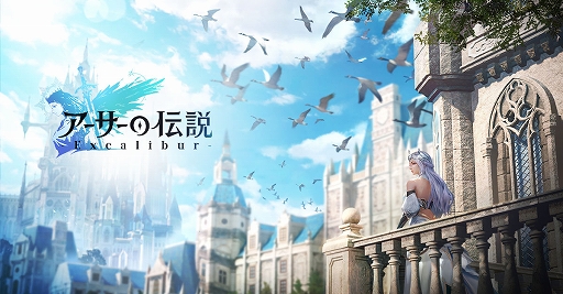 画像ギャラリー No.001のサムネイル画像 / 「アーサーの伝説-Excalibur-」のシステム情報が公開に。事前登録キャンペーンはまもなく終了
