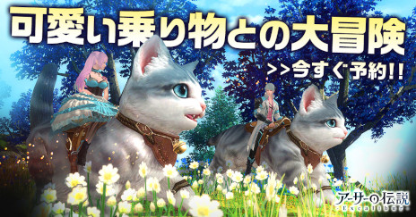 画像ギャラリー No.003のサムネイル画像 / MMORPG「アーサーの伝説-Excalibur-」サービス開始。事前登録者数が50万人を達成したため，アバター“可愛いうさ耳”などの報酬を配布中