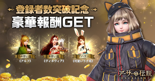 画像ギャラリー No.009のサムネイル画像 / MMORPG「アーサーの伝説-Excalibur-」サービス開始。事前登録者数が50万人を達成したため,アバター“可愛いうさ耳”などの報酬を配布中