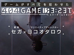 ［インタビュー］ヨコオタロウ×ゆーげん×セガが構築する「エラーゲームリセット」の挑戦的な世界観をプロデューサーに聞く