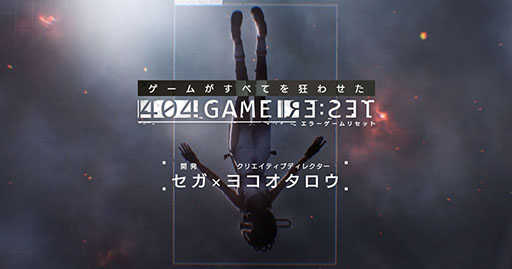 画像ギャラリー No.001のサムネイル画像 / 立ちはだかる敵はセガ!? ヨコオタロウ氏が制作に携わる「404 GAME RE:SET -エラーゲームリセット-」正式発表,事前登録の受付も開始に