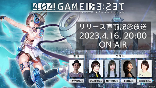 画像ギャラリー No.002のサムネイル画像 / リリース日の発表に実機プレイの紹介もあり。「404 GAME RE:SET -エラーゲームリセット-」の生放送が4月16日20:00に実施