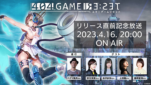 画像ギャラリー No.002のサムネイル画像 / 「404 GAME RE:SET -エラーゲームリセット-」の配信日が2023年4月25日に決定。新たなキャストや参加する他社タイトルも発表に