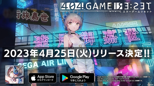 画像ギャラリー No.024のサムネイル画像 / 「404 GAME RE:SET -エラーゲームリセット-」の配信日が2023年4月25日に決定。新たなキャストや参加する他社タイトルも発表に