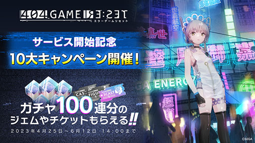 画像ギャラリー No.001のサムネイル画像 / 「エラーゲームリセット」,正式サービスを本日開始。最大で無料ガチャ100連分のジェムやチケットをもらえるキャンペーンも開始に