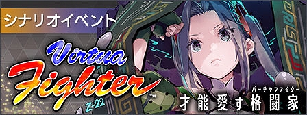 画像ギャラリー No.002のサムネイル画像 / 「エラーゲームリセット」,新キャスト“バーチャファイター”が登場する期間限定イベント“才能愛す格闘家”,4月28日より開催