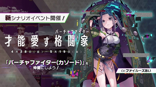 画像ギャラリー No.003のサムネイル画像 / 「エラーゲームリセット」,新キャスト“バーチャファイター”が登場する期間限定イベント“才能愛す格闘家”,4月28日より開催
