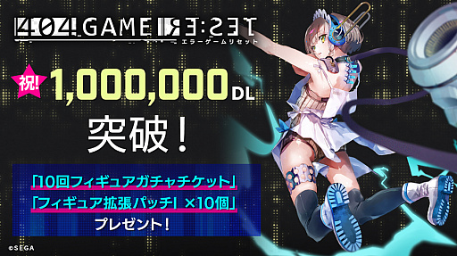 画像ギャラリー No.001のサムネイル画像 / 「404 GAME RE:SET -エラーゲームリセット-」，配信3日間で100万DLを達成。10回フィギュアガチャチケットがもらえる記念キャンペーンを実施