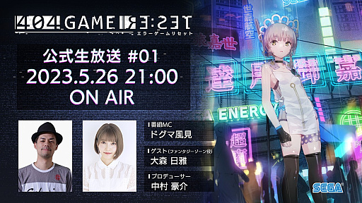 画像ギャラリー No.001のサムネイル画像 / 餓狼伝説コラボも明らかになった「404 GAME RE:SET -エラーゲームリセット-」第1回公式生放送。最新情報をまとめてお届け