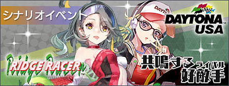 画像ギャラリー No.002のサムネイル画像 / 「エラーゲームリセット」，闇堕ちしたリッジレーサーとデイトナUSAが登場するシナリオイベント「共鳴する好敵手」，本日スタート
