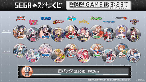 画像ギャラリー No.008のサムネイル画像 / セガ ラッキーくじオンラインにエラーゲームリセットのグッズが登場