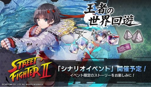 画像ギャラリー No.001のサムネイル画像 / 「エラーゲームリセット」，ストIIとのコラボイベント「王者の世界回遊」開催。新キャスト，ストリートファイターII（アノード/カソード）登場