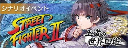 画像ギャラリー No.005のサムネイル画像 / 「エラーゲームリセット」，ストIIとのコラボイベント「王者の世界回遊」開催。新キャスト，ストリートファイターII（アノード/カソード）登場