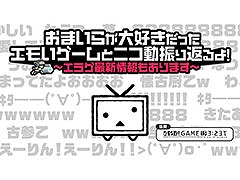 ニコニコ動画の特別企画に「エラーゲームリセット」が協賛。ゲーム最新情報も発表