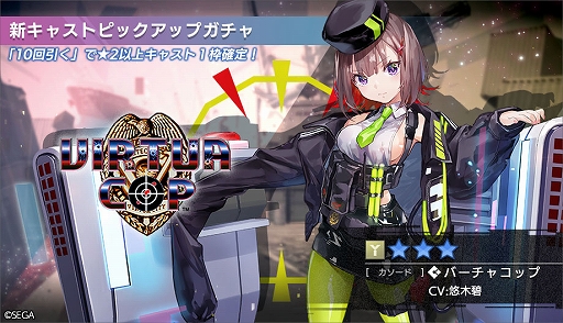 画像ギャラリー No.005のサムネイル画像 / 「エラーゲームリセット」,バーチャコップ(カソード)が登場する開発課コロシアムが8月16日12:00にスタート。ピックアップガチャも開催中
