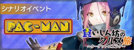 画像ギャラリー No.002のサムネイル画像 / 新キャスト「パックマン」（CV：花澤香菜）登場。「エラーゲームリセット」でイベント「食いしん坊のグルメ旅〜ターゲットはエラゲ〜」が開催に