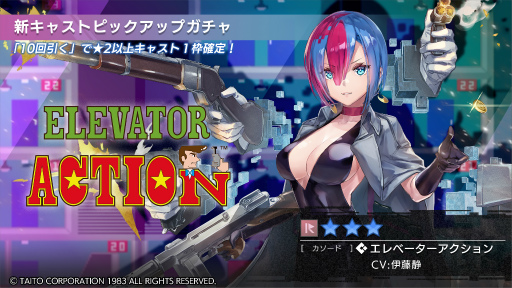 画像ギャラリー No.033のサムネイル画像 / 「エレベーターアクション」「影の伝説」，2か月連続タイトーコラボイベント開催決定。「エラーゲームリセット」特番まとめ