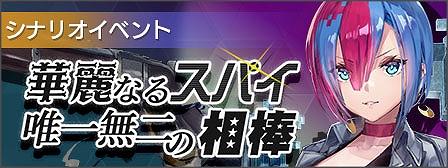 画像ギャラリー No.002のサムネイル画像 / 「エラーゲームリセット」,エレベーターアクションとボナンザブラザーズが登場するシナリオイベント「華麗なるスパイ 唯一無二の相棒」開始