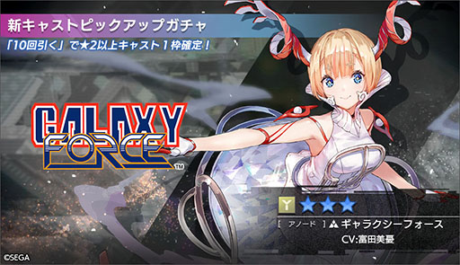画像ギャラリー No.005のサムネイル画像 / 「エラーゲームリセット」にギャラクシーフォース(アノード)が参戦