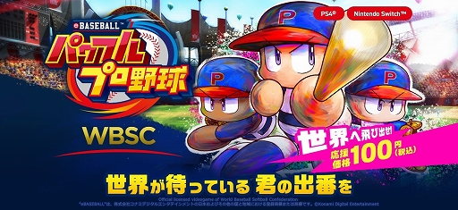 画像ギャラリー No.001のサムネイル画像 / IOC主催の世界大会“オリンピックeスポーツシリーズ2023”の競技タイトルに「WBSC eBASEBALLパワフルプロ野球」が選出