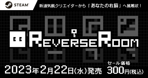 画像ギャラリー No.001のサムネイル画像 / 右脳を揺さぶる回転パズル「ReverseRoom - リバースルーム」，2023年2月22日にSteamで配信。300円セールも実施予定