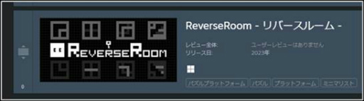 画像ギャラリー No.010のサムネイル画像 / 右脳を揺さぶる回転パズル「ReverseRoom - リバースルーム」，2023年2月22日にSteamで配信。300円セールも実施予定