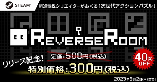 画像ギャラリー No.001のサムネイル画像 / ステージを回転させるアクションパズル「ReverseRoom - リバースルーム -」がSteamにて本日リリース。3月2日まで40%のセールを実施