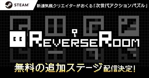 画像ギャラリー No.001のサムネイル画像 / 「ReverseRoom - リバースルーム -」,ステージ追加の無料アップデートを3月30日に実施
