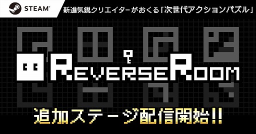 画像ギャラリー No.001のサムネイル画像 / 「ReverseRoom - リバースルーム -」，新ステージを50種類追加する大型アップデートを配信