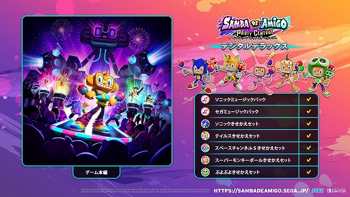 画像ギャラリー No.004のサムネイル画像 / 「サンバDEアミーゴ:パーティーセントラル」,8月30日に発売。DLCをセットにしたデジタルデラックス版や収録楽曲第2弾,PVも公開