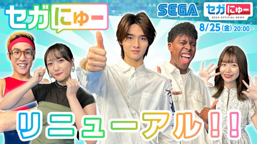 画像ギャラリー No.001のサムネイル画像 / 「セガにゅー」，番組の大幅なリニューアルを実施した第26回が公開に