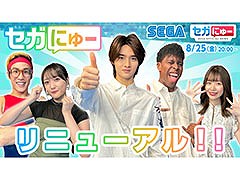 「セガにゅー」，番組の大幅なリニューアルを実施した第26回が公開に