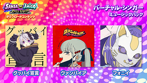 画像ギャラリー No.009のサムネイル画像 / 「サンバDEアミーゴ:パーティーセントラル」,“セガミュージックパック”などのDLCを配信開始