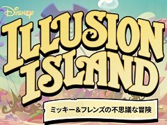 ミッキーたちと仕掛けと謎に満ちた世界を旅しよう。「ディズニー イリュージョンアイランド 〜ミッキー＆フレンズの不思議な冒険〜」は，みんなでワイワイ楽しめる2D探索アクション