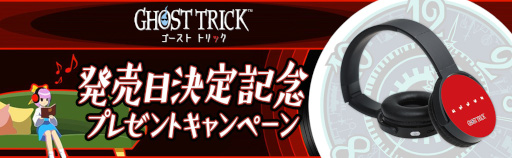 画像ギャラリー No.001のサムネイル画像 / 「ゴースト トリック」,“赤いヤツ《ヘッドホン》”が当たる発売日決定記念キャンペーンを開催