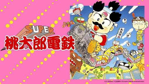 画像ギャラリー No.005のサムネイル画像 / ［TGS2023］「桃太郎電鉄ワールド」，3大イベントと旅の記録が残る「マイワールド」の情報を公開。「スーパー桃太郎電鉄（FC版）」も配信開始