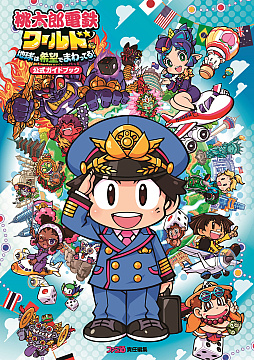 画像ギャラリー No.005のサムネイル画像 / 舞台は日本から世界へ！ 「桃太郎電鉄ワールド 〜地球は希望でまわってる！〜」本日発売