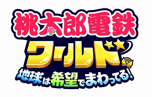 画像ギャラリー No.008のサムネイル画像 / 舞台は日本から世界へ！ 「桃太郎電鉄ワールド 〜地球は希望でまわってる！〜」本日発売