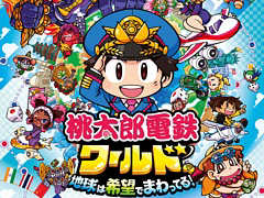 舞台は日本から世界へ！ 「桃太郎電鉄ワールド 〜地球は希望でまわってる！〜」本日発売