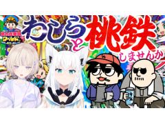 本日21時からのわしゃ生では，ホロライブの白上フブキさん，轟はじめさんと一緒に「桃太郎電鉄ワールド」を遊びます