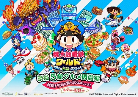 画像ギャラリー No.006のサムネイル画像 / 「桃太郎電鉄」と渋谷エリアの商業施設5館がコラボした「渋谷5館グルメ周遊編〜社長！渋谷を食べ尽くしましょう！〜」3月7日から開催