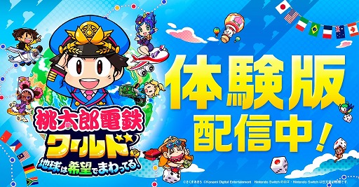 画像ギャラリー No.001のサムネイル画像 / 「桃太郎電鉄ワールド 〜地球は希望でまわってる！〜」体験版を配信開始。「桃鉄3年決戦！」の3年目をシングルプレイで楽しめる