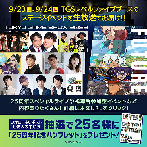 画像ギャラリー No.025のサムネイル画像 / 「ファンタジーライフｉ」や「イナズマイレブン」の新情報など盛りだくさん。レベルファイブがTGS 2023のステージプログラムを発表
