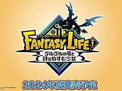 「ファンタジーライフｉ グルグルの竜と時をぬすむ少女」は2024年夏に発売