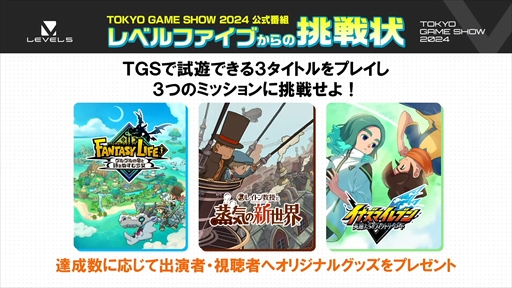 画像ギャラリー No.004のサムネイル画像 / 「レベルファイブからの挑戦状」では新作の実機プレイがお披露目。限定デザインのワイヤレス充電器が当たるキャンペーンも［TGS2024］
