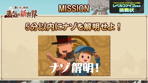 画像ギャラリー No.013のサムネイル画像 / 「レベルファイブからの挑戦状」では新作の実機プレイがお披露目。限定デザインのワイヤレス充電器が当たるキャンペーンも［TGS2024］