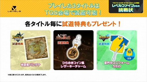 画像ギャラリー No.023のサムネイル画像 / 「レベルファイブからの挑戦状」では新作の実機プレイがお披露目。限定デザインのワイヤレス充電器が当たるキャンペーンも［TGS2024］